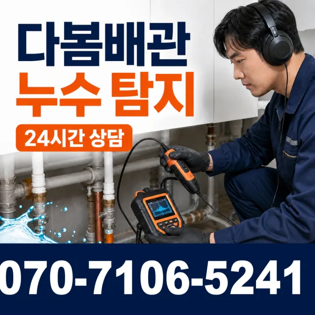 경기 양평군 강하면 왕충부로길 누수검사 상담 이미지 5